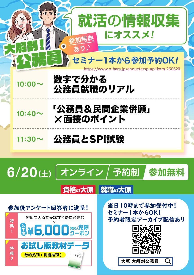 資格の大原】 6/20(土)公務員イベント開催！（オンライン） #公務員