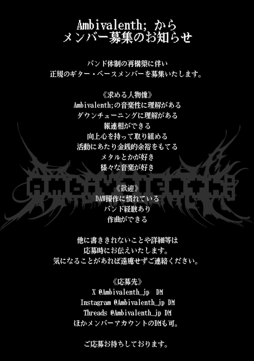 Ambivalenth_jp's tweet photo. 【お知らせ】

体制の再構築に伴い、ギター・ベースのバンドメンバーを募集します。

正規メンバーが加入するまでの間は、サポートメンバーを迎えて活動を続けていきます。

ご応募・質問等はDMまでご連絡ください！

#バンドメンバー募集 https://t.co/uJLi5iSb9O