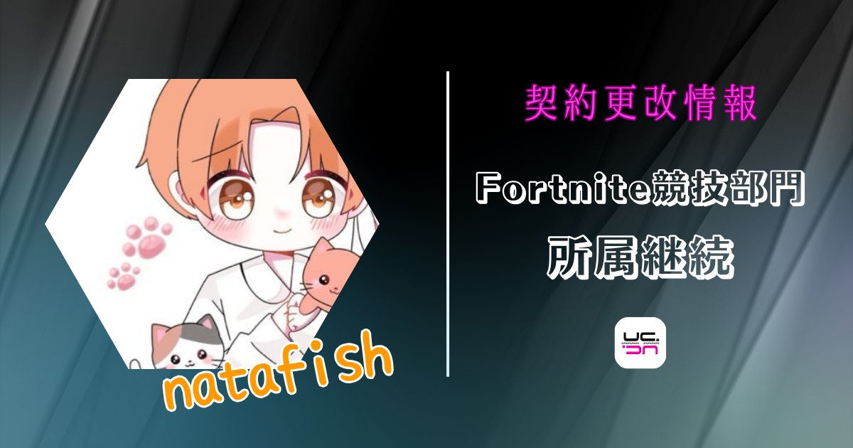 UNCHAIN_GG's tweet photo. ▶▶▶ 契約更改情報⑩◀◀◀

⏩natafish選手 @nataf1sh_1

Fortnite競技部門に所属しておりますnatafish選手につきまして、来シーズンも同部門への所属を継続することで合意いたしました。

引き続き、温かいご声援をよろしくお願いいたします。 https://t.co/DGuz6wtBuU