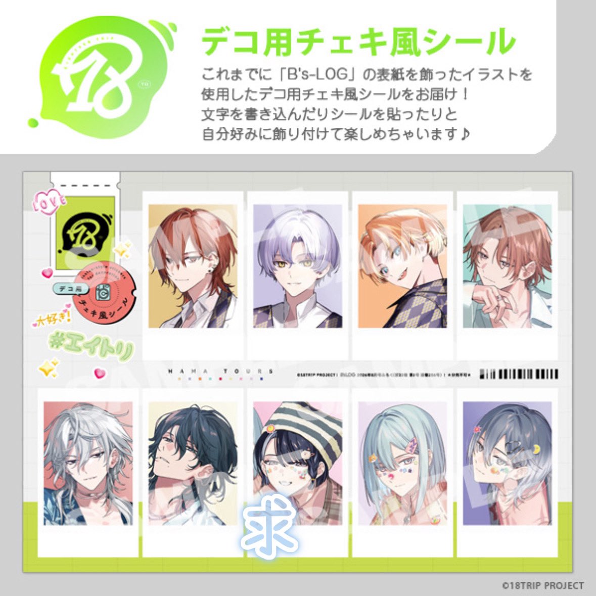 aiiro_0o0o's tweet photo. 【交換・譲渡】 18TRIP エイトリ B's-LOG ビーズログ デコ用チェキ風シール ステッカー

譲 | 練牙 可不可 あく太 七基 潜 夜鷹 幾成 凪

求 | 宗氏orご希望額+送料

・8セット予約済み
・譲渡の際は希望額のご提示お願い致します。

お気軽にお声掛けくださいꕤ︎︎ https://t.co/c6RwOpJ53s