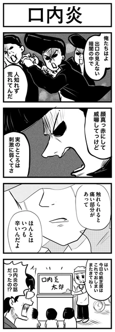 口内炎のお話 
#4コマ #再掲 