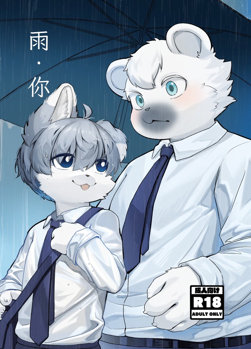 hauhau_mg's tweet photo. 【Furrymosa 8】
新刊宣傳～～
＜雨．你＞
B5 / 36P / 原創成人向 / 250 NTD
-
場次資訊
6/6 Furrymosa8
攤位位置 G24
-
整體風味濕潤，帶點下雨後的泥土青草香與校園青澀的氣息，我還加了一點糖進去讓他有點微微甜。
如果喜歡細雨綿綿的曖昧驟變成午後雷陣雨般的翻雲覆雨的話，請一定要來帶一本回家觀摩觀摩。
(1/2)