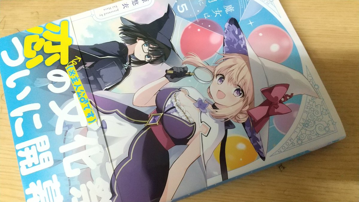 VIPERZERO17's tweet photo. 着弾♫

#魔女は満月に咲く ５巻 https://t.co/69fyCtPg2T