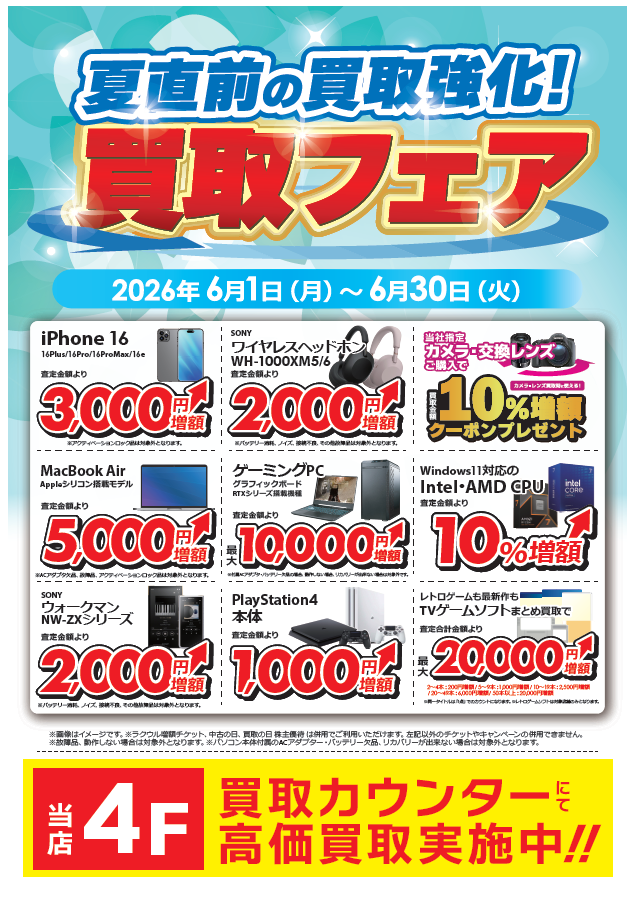 まとめ買いお得商品 6,000円以上送料無料 お得に買い替えて夏を楽しもう！ 買取フェア開催中！ 当社指定カテゴリ