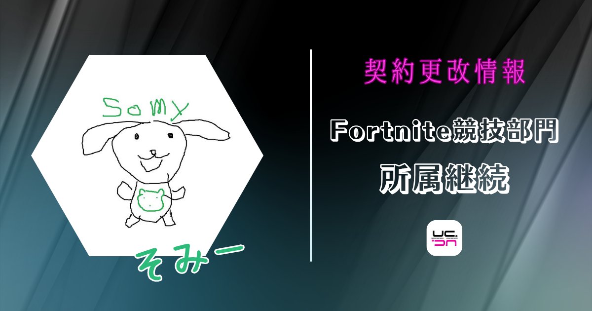 UNCHAIN_GG's tweet photo. ▶▶▶ 契約更改情報⑪◀◀◀

⏩そみー選手 @somy_v2

Fortnite競技部門に所属しておりますそみー選手につきまして、来シーズンも同部門への所属を継続することで合意いたしました。

引き続き、温かいご声援をよろしくお願いいたします。 https://t.co/AL6Y7POT3C