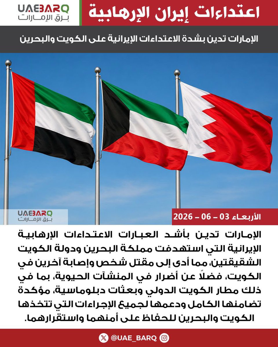 UAE_BARQ's tweet photo. #الإمارات تدين بشدة الاعتداءات الإيرانية على #الكويت والبحرين. 

#برق_الإمارات https://t.co/7S6gfeHzsM