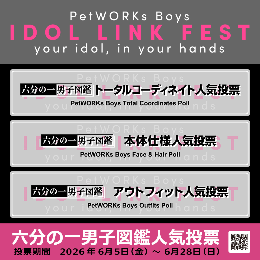 petworks_jp's tweet photo. 六分の一男子図鑑人気投票 開始！

投票結果は今後の仕様の参考にさせていただきます。ぜひご参加ください。

六分の一男子図鑑人気投票
【トータルコーディネイト】
【本体仕様】
【アウトフィット】
投票期間：2026/6/5 〜 6/28まで

人気投票は アイドルリンクフェス特設サイトから
https://t.co/gPdqMb7rPd

参加者には7月より再オープンするペットワークスストアの【10％OFFクーポン】をプレゼント！
クーポン対象商品：「六分の一男子図鑑」
クーポンご利用期間：ストア再オープンから 2026年8月31日まで
※ ３つのアンケートで発行されるクーポンは共通です。ペットワークスストアで10％OFFをご利用いただけるのは1回のみとなります。
※ 投票にはGoogleアカウントが必要です。

#六分の一男子図鑑 #petworksboys #アイドルリンクフェス