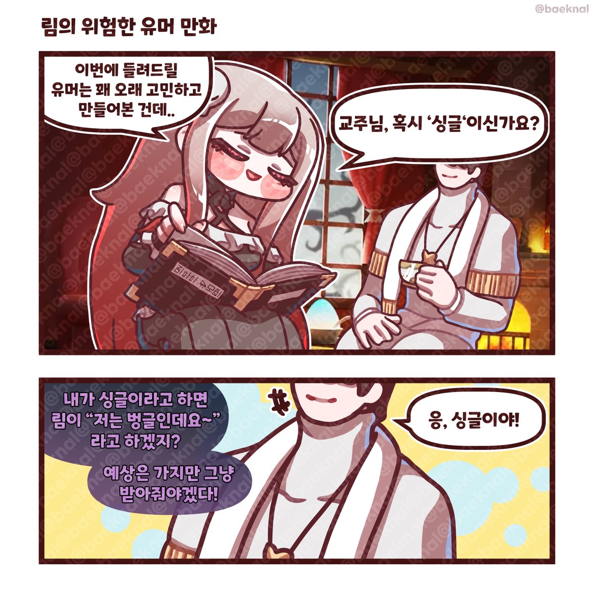 baeknal's tweet photo. 림의 위험한 유머 만화
#트릭컬 #Trickcal #トリッカル https://t.co/vDedMBQDqe