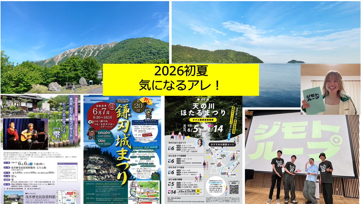 STUDIOKOHOKU's tweet photo. 2026年6月3日配信 湖北の初夏2026気になるアレ

今回は初夏の湖北で気になるイベントや風景をご紹介！長浜が舞台の映画『ジモトループ』試写会から堤監督や関係者のメッセージも届いています！イベントレポも♪
21:00からYouTubeのSTUDIOこほくチャンネルでご覧ください。
https://t.co/wip3wjDLAh https://t.co/bQxO9HnuNX
