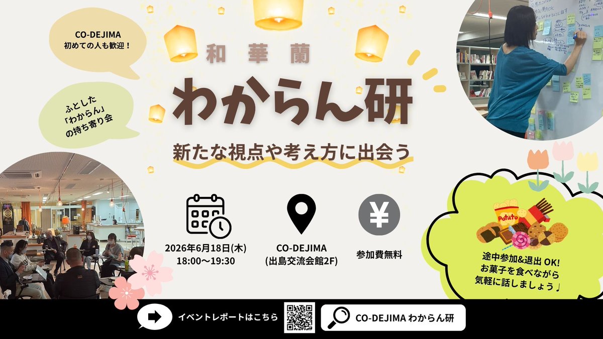 CoDejima's tweet photo. ＼＼新たな視点や考え方に出会う #わからん研 ／／

どんなイベントかな？と気になった方はこちら読んでみてください♩
https://t.co/7uxvssNVNU

🗓️日時：6/18(木)18:00-19:30
📍場所：CO-DEJIMA
👤参加費：無料
🎟️お申し込み
https://t.co/WRM8D563EY

お気軽にご参加ください🙌 https://t.co/6hYTBXrIQf