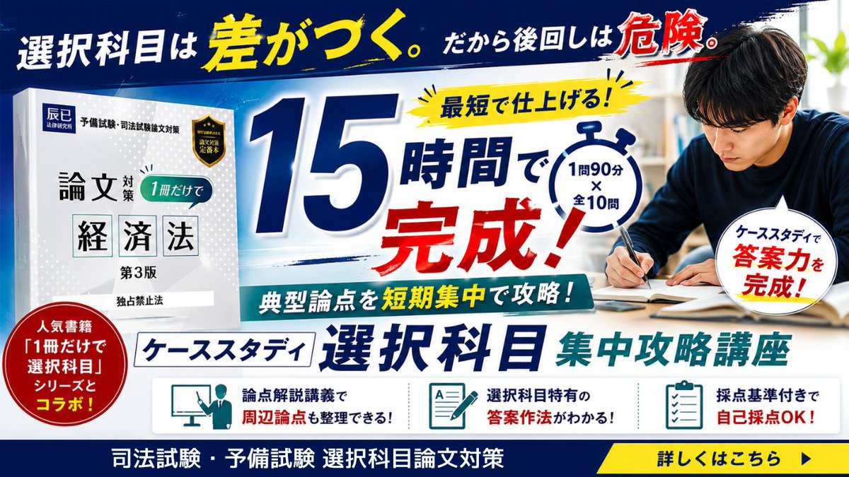 TatsumiExam's tweet photo. 【選択科目を短期集中で仕上げるなら】
📘「ケーススタディ選択科目」講座
https://t.co/ebKp91Hw8Z

辰已の人気書籍〈1冊だけで選択科目〉シリーズとコラボした選択科目対策講座！
1問90分・全10問の典型問題を使って、15時間でスピーディに攻略します。

✔ 周辺論点をあわせて整理できる論点解説講義
✔ 選択科目の答案の書き方がよくわかる
✔ 採点基準付きで自己採点OK

-----

👉添削希望ならこちら！
📘「選択科目強化答練」講座
https://t.co/W3Ojnsm4TY

上記「ケーススタディ選択科目」講座の中から2問セレクトして出題する選択科目論文答練。
2講座を合わせて受講すれば、選択科目対策はバッチリです✨

※ケーススタディ選択科目の受講生は特別価格￥4000で受講できます。
