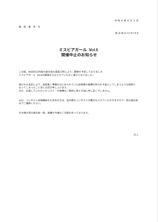 KIRINZInc's tweet photo. お知らせ：ミスビアガール Vol.6に関するご報告
本件に関するお問い合わせ：https://t.co/dCp3buKeCd https://t.co/kDXNCk2iii