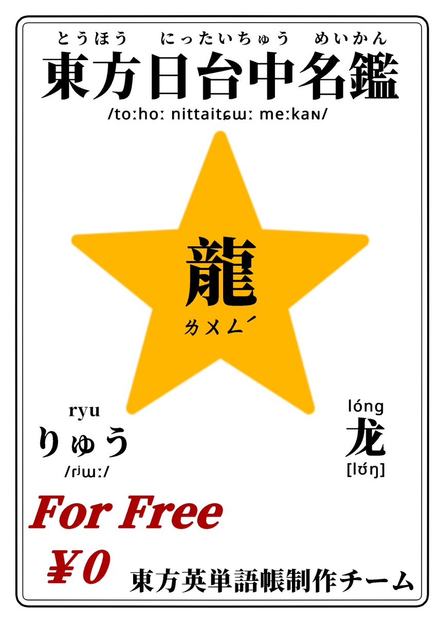 average35's tweet photo. 東方Projectキャラクターの日本語・繁体字・簡体字名をまとめた冊子『東方日台中名鑑』を無料公開します！【 #台湾例大祭 2026】  https://t.co/2HTBAQff1b #例大祭in台湾 https://t.co/qTsiMoXID5