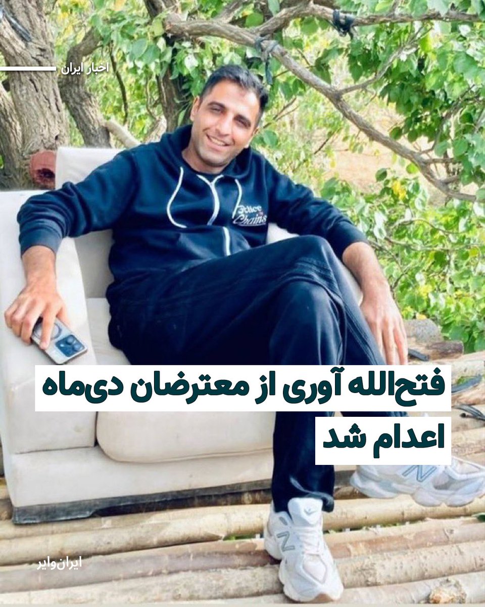 iranwire's tweet photo. قوه قضاییه جمهوری اسلامی از اجرای حکم اعدام فتح‌الله آوری، از بازداشت‌شدگان اعتراضات دی‌ماه ۱۴۰۴، خبر داد. او متهم بود که در جریان اعتراضات همدان یک مامور نیروی انتظامی را کشته است.

خبرگزاری میزان، وابسته به قوه قضاییه، اعلام کرد حکم قصاص این معترض پس از طی مراحل قضایی اجرا شده است. با این حال، اطلاعات مستقلی درباره روند بازداشت، شرایط بازجویی، نحوه دسترسی او به وکیل و جزئیات برگزاری دادگاه منتشر نشده است.