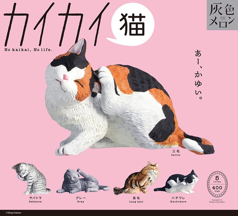 japancapsuletoy's tweet photo. 【カイカイ猫】 
6月発売のガチャガチャ。 
https://t.co/oJarsgxUav #pr https://t.co/ecF5Kk9siU