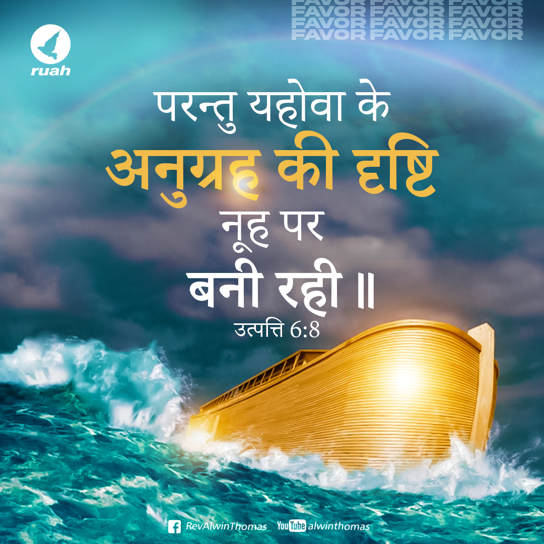alwinthomas's tweet photo. Genesis 6:8 - "But Noah found favor in the eyes of the LORD."

#dailyverse #dailymanna #dailybread #dailyquotes #promiseword #ruah #ruahministries #ruahtv #awinthomas #ruahrevivalcenter #bibleverse https://t.co/XMmUEYVwCT