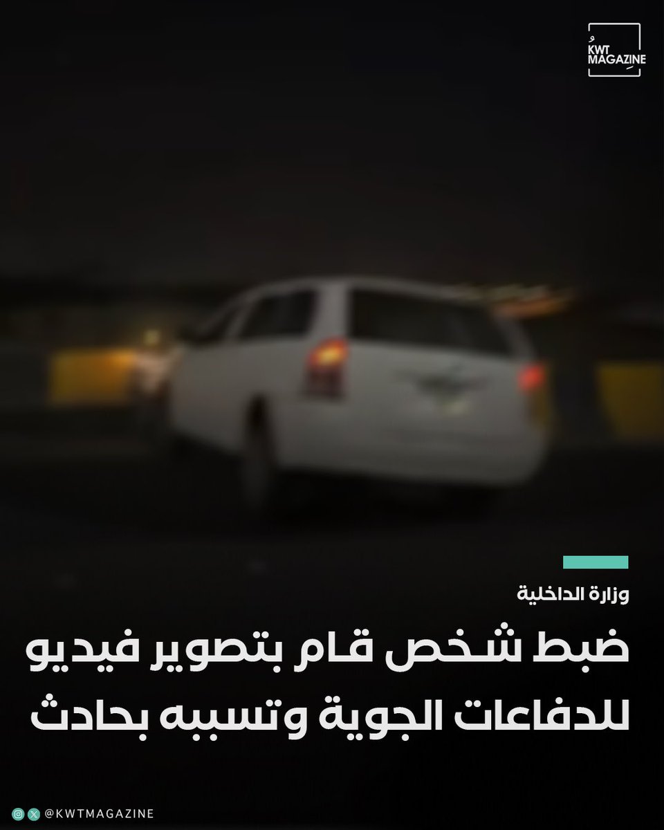 KwtMagazine's tweet photo. الداخلية: ضبط شخص قام بتصوير ونشر مقاطع فيديو للدفاعات الجوية، وتسببه في وقوع حادث مروري لاستخدامه الهاتف أثناء القيادة. https://t.co/x3h75A26Vz