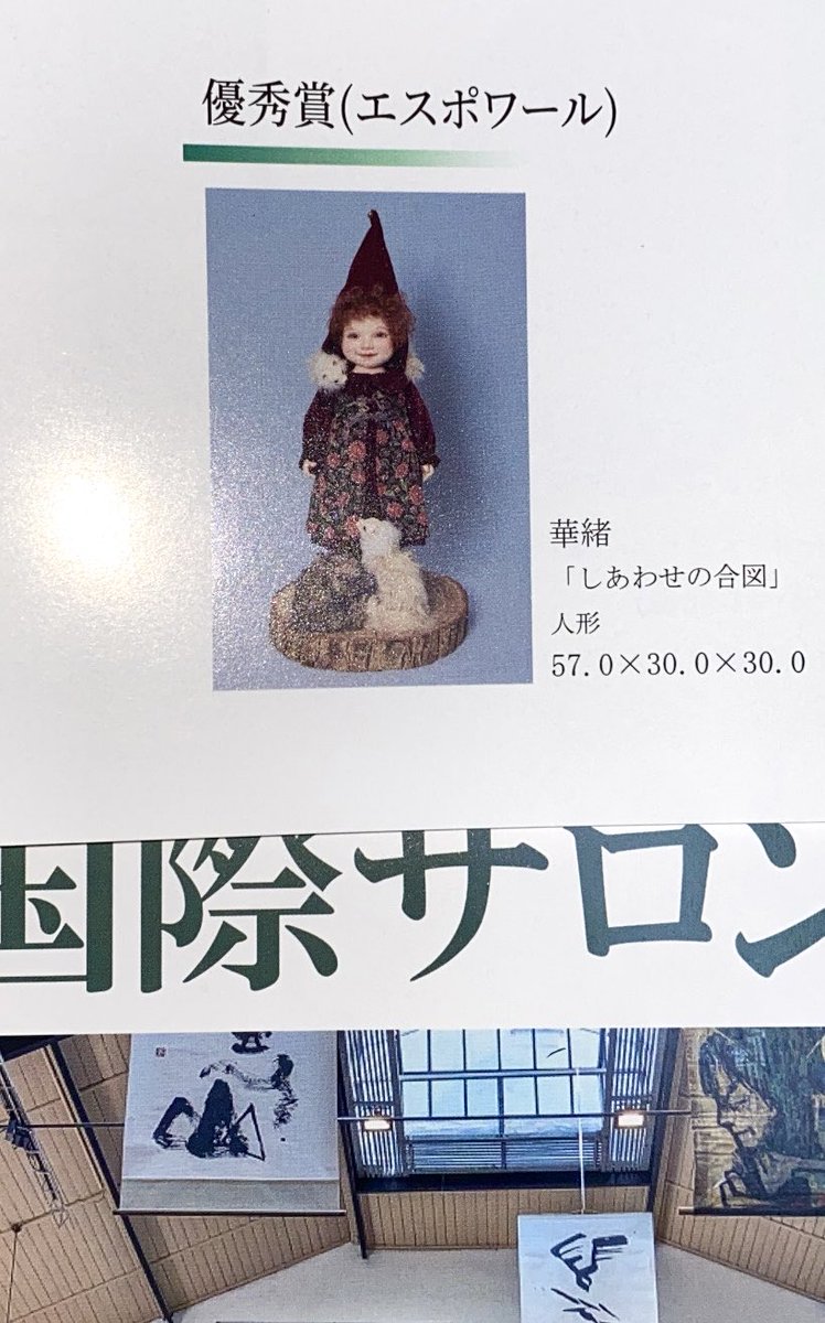 HanaoDoll's tweet photo. 4月にフランスで開催された第39回パリ国際サロン2026にて、優秀賞（エスポワール）を受賞いたしました。

歴史あるサロンでこのような賞をいただけて、驚きとともに嬉しい気持ちでいっぱいです。
この受賞を糧にさらに精進いたします！
ありがとうございます😊🌸 https://t.co/BHv1rERnW1