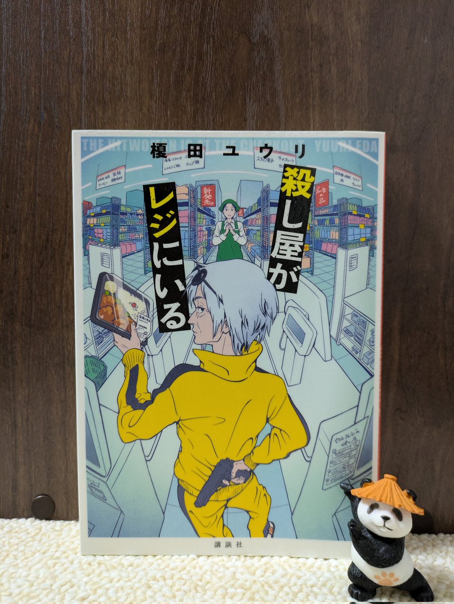 book100001koob's tweet photo. 殺し屋がレジにいる/榎田ユウリ

スーパーでパートとして働きながら冴えない日々を過ごす52歳の女性。仕方ないと色んな事を諦めてきたが、強烈な個性の老女と出会い···
序盤はフラストレーション溜まるけど読後は綺麗にスカッとする。強い女好きには絶対オススメ。

#読了
#読書好きな人と繋がりたい https://t.co/hVbXTi7Mla