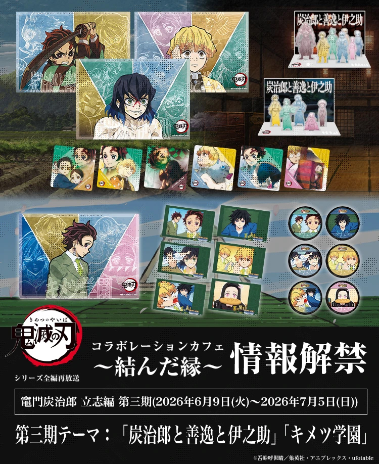 テレビアニメ「鬼滅の刃」シリーズ全編再放送 コラボレーションカフェ