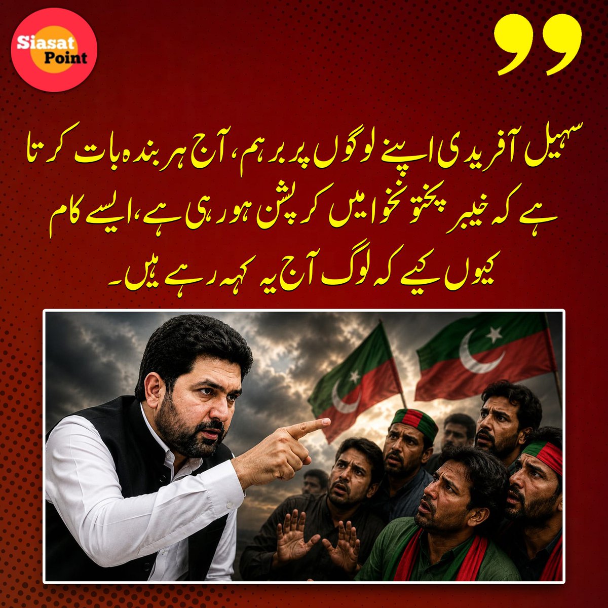 Siasat_Point's tweet photo. سہیل آفریدی اپنے لوگوں پر برہم
آج ہر بندہ بات کرتا ہے کہ خیبر پختونخوا میں کرپشن ہورہی ہے، ایسے کام کیوں کیے کہ لوگ آج یہ کہہ رہے ہیں۔ وزیراعلی سہیل آفریدی
@SohailAfridiISF https://t.co/XAFLqgfprD