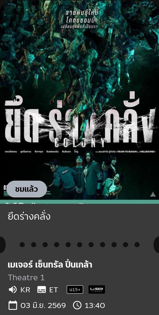 DayOff_Diary's tweet photo. #ยึดร่างคลั่ง ชอบไอเดียของเรื่อง ชอบที่สร้างหนังซอมบี้ในแบบตัวเองได้ 👍🏻​

แต่ตัวละครที่ให้ลุ้นน้อยไปหน่อย ฉากบีบหัวใจไม่เยอะ ฉากบู้ ฉากปะทะมีเรื่อยๆ แต่ฉากซอมบี้เชื่อมจิตน่ากลัวอยู่

ใดๆคือตัวโกงมันจะเท่ไปไหนวะ ยิ่งตอนท้ายคือคิดว่าหนังเจ้าพ่อ 😎​ 555

8/10 #รีวิวหนัง #ซอมบี้ https://t.co/cpiynomFZP