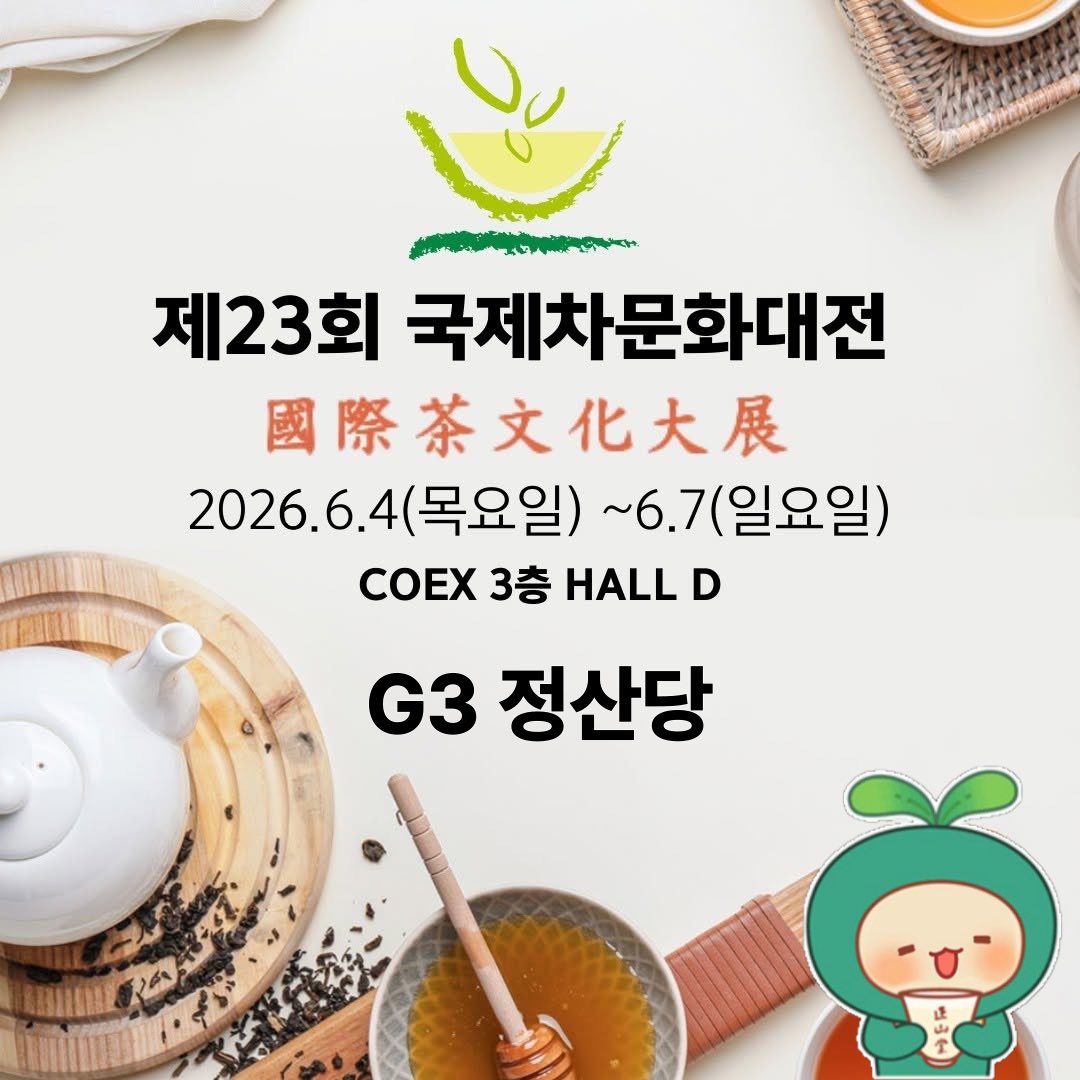 lapsangstorekr's tweet photo. “2026 제23회 국제차문화대전”

⏰6/4목~6/7일 10-6시
🍵COEX D홀 G3 [정산당]

우측 D2 출입구로 들어오시면 바로 보여요!

💳전상품 5%~ 할인
💝구매금액별 증정품+스크래치 카드 선물
🍬신상품 차맛사탕
☕️정산소종 PET음료 상시 시음 가능
📸계화탕샷 업로드 인증시 일별 추첨 1분께 그릇세트 증정 https://t.co/FEeouddE2b