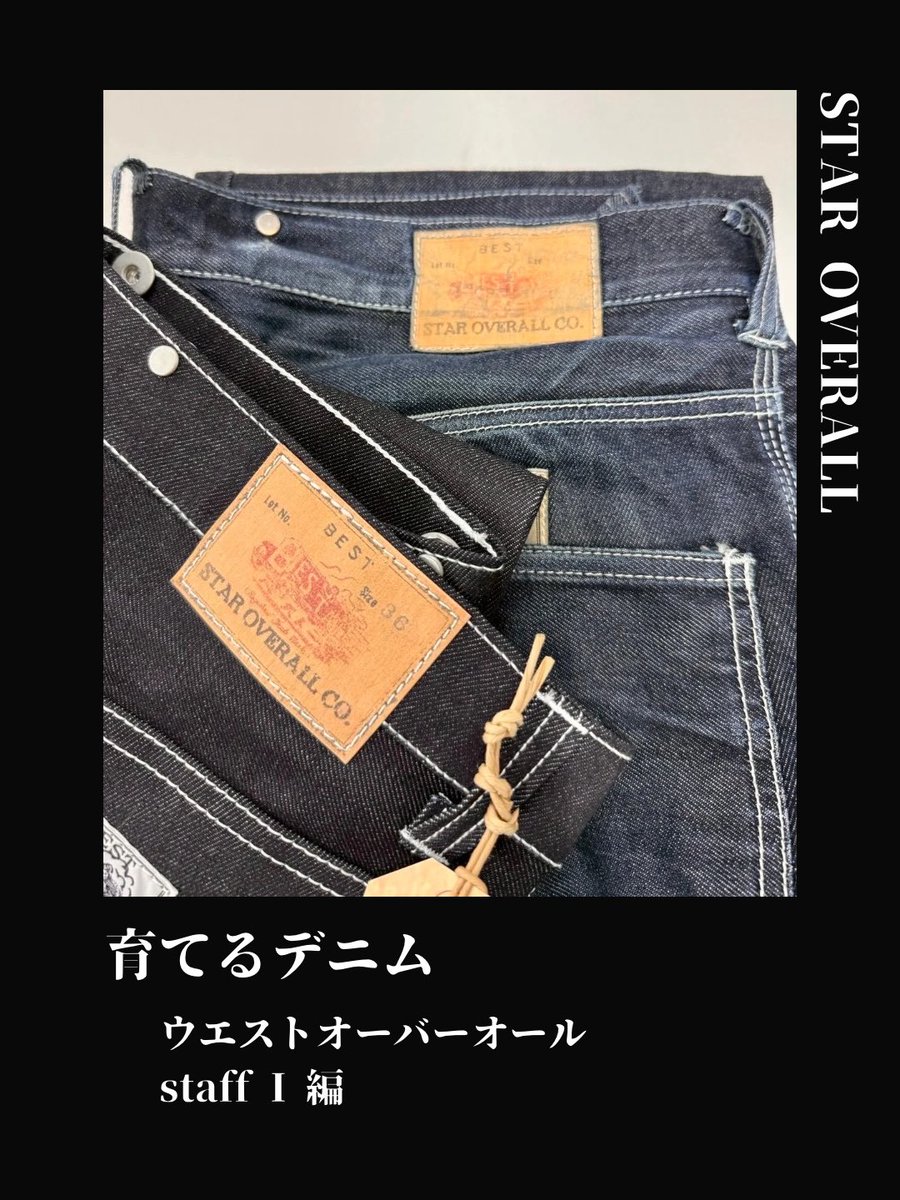 STAROVERALL1923's tweet photo. STAR OVERALLスタッフがウエストオーバーオール（試作品）をおよそ1年着用した育ち具合をご紹介します！

皆さまも時々育ち具合をチェックしてみて下さいね！
皆さまからの「育てるデニム」報告もお待ちしております！
⚽️staff S⚽️

#staroverall #ウエストオーバーオール #アタリ #ヒゲ https://t.co/yWwhQh4G3F