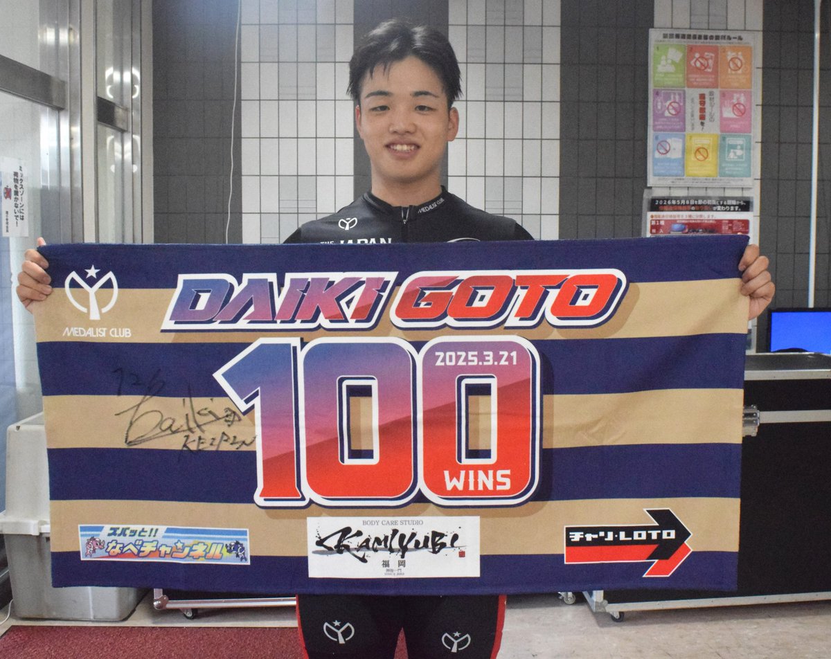 sponichikeirin's tweet photo. ✨特別プレゼント✨

4度目の地元記念で今年こそ決勝進出を目指す！
後藤大輝サイン入りタオルを2⃣人に✌

特集記事はこちら👇
https://t.co/j6iA1c7AlU

応募は
①本アカウントをフォロー 
②この投稿をRP 
※6/7 18時〆切 https://t.co/1Gi8MlLFcd