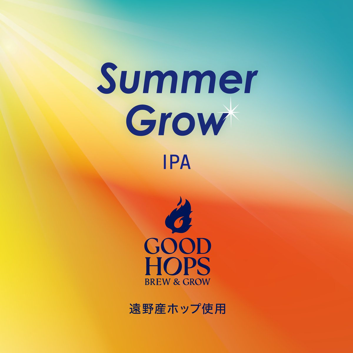 goodhops_jp's tweet photo. 新作「Summer Grow」リリースのお知らせ☀️

本日6/3（水）より、新商品「Summer Grow」の販売を開始します🌱

◆商品名：Summer Grow

STYLE：IPA
ABV：6.0%
HOPS：ニュージーランド産リワカ、オーストラリア産ギャラクシー、ニュージーランド産ネルソンソーヴィン、遠野産NoWind、遠野産ザーツ

南半球のホップが生み出す、白ぶどうやオレンジ、パイン、桃を思わせる果実香に、GOOD HOPSオリジナル品種ノー・ウィンドと、遠野産ザーツを重ねました。トロピカルな香りを大きく広げながら、ノー・ウィンドの爽やかな香りと、ザーツのしっかりとした苦味が全体を引き締めます。ホップが勢いよく育つ夏。豊かな果実香と飲みやすさを両立した、夏に楽しみたいIPAです。

＊

GOOD HOPSの最近のIPAは、ホップの香りを前面に出しながら、やわらかな飲み口を重視したものが中心でした。
一方、今回の「Summer Grow」では、麦芽の使用量を増やし、苦味づけに使用する遠野産ザーツも通常より多く投入しています。南半球産ホップによる豊かな果実香を大きく広げながら、しっかりとした苦味で全体を引き締める。これまでのGOOD HOPSのIPAとは少し異なる設計です。

飲みごたえのある力強い味わいでありながら、小麦麦芽を使用することで口当たりはなめらかに仕上げました。

遠野では夏の訪れとともにホップがぐんぐんと成長し、その姿は日に日に力強さを増していきます。そんな夏のホップ畑の生命力をイメージしながら醸造した、季節限定のIPAです。

一般向けのオンラインショップは、固定ポストよりご確認ください🔥
@goodhops_jp