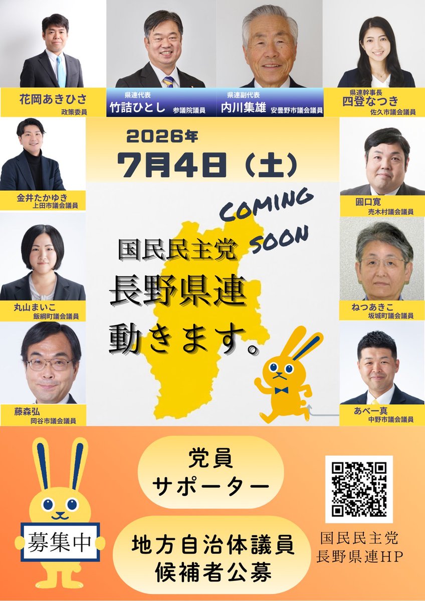 DPFP_Nagano's tweet photo. 【お知らせ】

2026年7月4日（土）、国民民主党長野県連が新たな一歩を踏み出します。
長野県内の地方議員・政策委員が集まり、本格的に活動をスタートします。

当日は、どなたでもご参加いただけるイベントを予定しています。
詳細は近日発表。
ぜひ予定を空けておいてください！

また、国民民主党長野県連では地方自治体議員候補者を募集しています。
https://t.co/SOgQPoct2M

#国民民主党 #長野県