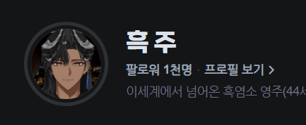 heukjuu's tweet photo. 많은 사람들덕분에 1000팔로우 달성했습니다.
1000되자마자 찍는 그런 낭만은 없는 사람이라
지금 찍었어요.

다들 너무 감사합니다~
우리 흑양이들, 스트리머분들 덕분에 이렇게 성장 할 수 있었습니다.
솔직히 뭐 별거 없는 아저씨고 막 엄청 재밌냐 그럼 그런 사람도 아니지만 좋아해줘서 감사합니다. 라고 하면 혼날테니까 
'이런 멋지고 얼굴이 재밌는 아저씨를 좋아하는게 당연하지.'

지금까지의 방송이 막 엄청 순탄하게 흘러가진 않았지만 그래도 그런 과정이 있었으니까 지금 제가 있는거라고 생각합니다!

모두 너무 너무 고맙고 앞으로도 (가끔 멘헤라 되고 가끔 컨디션도 안좋고 걱정도 끼치고 야채도 안먹으며 찐빠도 내고 리깅도하면서) 감사하는 마음 잊지 않고 방송하도록 하겠습니다.

사랑합니다.
-흑주 올림-