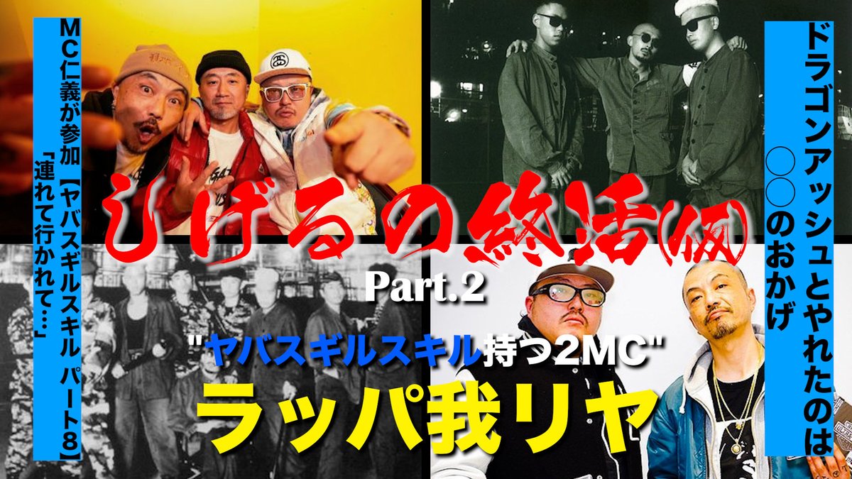GERUC3's tweet photo. YouTubeチャンネル
しげるの終活（仮）
ラッパ我リヤ第2話‼️
ヤバすぎるトーク炸裂‼️
#ラッパ我リヤ 

https://t.co/M9KPAm5WCW https://t.co/vf1cAv1THX