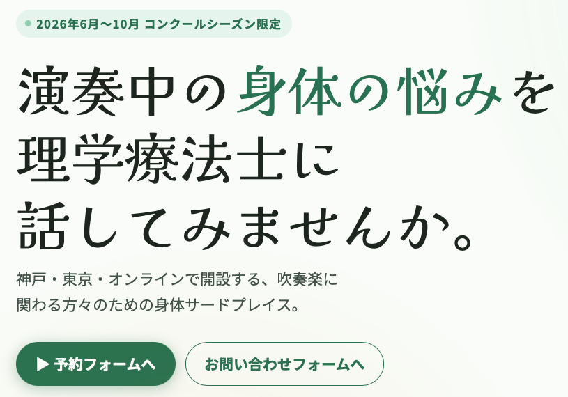 MergeLabo's tweet photo. 【 ’26 吹コンの保健室 】

吹奏楽コンクールに向かって
ご自身の身体をメンテナンスし
全員で金賞を目指しましょう！

神戸会場 / 東京会場
6月〜10月 開設

・対面 / オンライン / 動画
・座学 / エクササイズ
・訪問出張 / 合宿帯同

https://t.co/95GQjLQCLN

#音楽運動学
#理学療法士 https://t.co/yqlS8KdyfQ