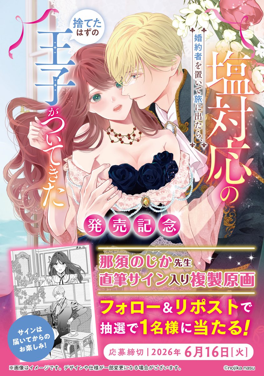 meltia_books's tweet photo. /／
6/5発売記念✨
サイン入���校があたる！
\＼

『塩対応の婚約者を置いて旅に出たら、捨てたはずの王子がついてきた』
那須のじか先生のサイン入複製原画を1名様にプレゼント🎁

①@meltia_books をフォロー
②この投稿をリポストで応募完了
〆切：6/16

⇩当選確率UPの方法は次ポストより⇩ https://t.co/EaZdAPJa4A