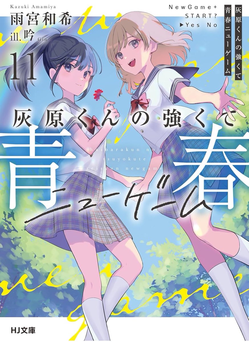 nabecho_fish's tweet photo. ＃灰原くんの強くて青春ニューゲーム 11読み終えました。挫折、友情、恋愛まさに虹色青春ですね！芹香良かった！ファインプレーの連発。前巻の25歳陽花里はこの結末で消滅したかな？12巻で1周目幸せな√美織見たい。陽花里結婚式までやって欲しいな。短編集希望ですな。　＃灰原くん　＃雨宮和希 https://t.co/Z3uPD0sAHF