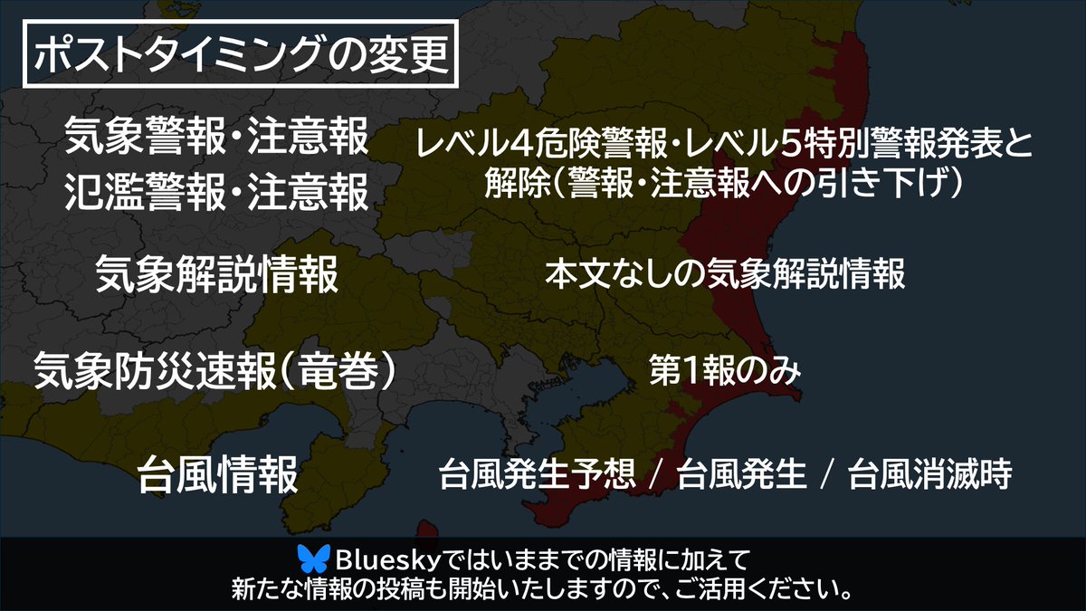 WeatherB_1's tweet photo. 【お知らせ】
Xの制限によりポストができず、ご迷惑をおかけしております。
今後のポスト方針について、重大性の高い情報を優先することとし、一部の情報についてはポストを終了することといたしました。
なお、Blueskyではいままでの情報をそのまま投稿いたしますので、ご活用ください。（引用元をご確認ください）