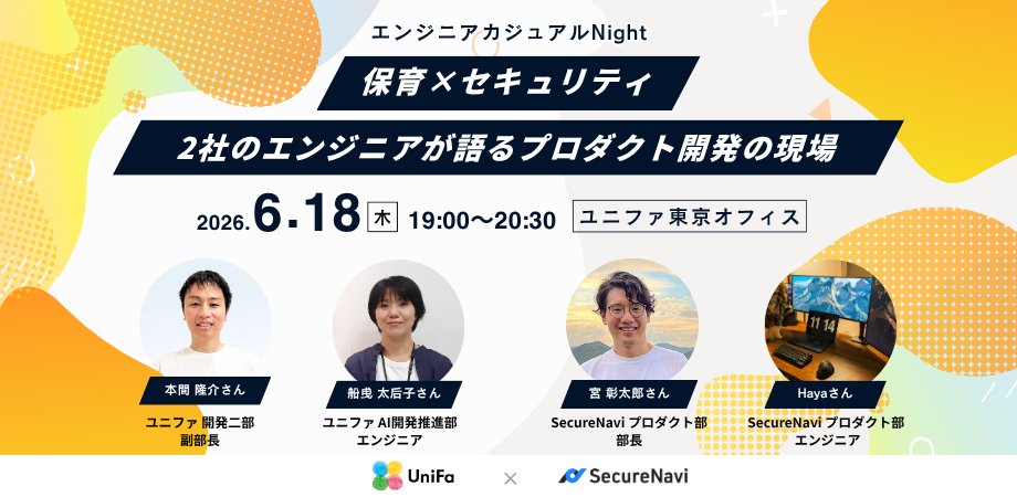 securenavi's tweet photo. ／
ユニファ(@UnifaInc) × SecureNavi 共催！
エンジニアカジュアルNight 開催🎉
＼
保育×セキュリティ、2社のエンジニアが、プロダクト開発の裏側や、AI活用、またセキュリティへの考え方を語ります！
・日時📅 2026/6/18日(木) 19:00～20:30
・場所📍 ユニファ株式会社　東京オフィス
詳細・申込みはこちら▼
https://t.co/Rsa8pLsgJG