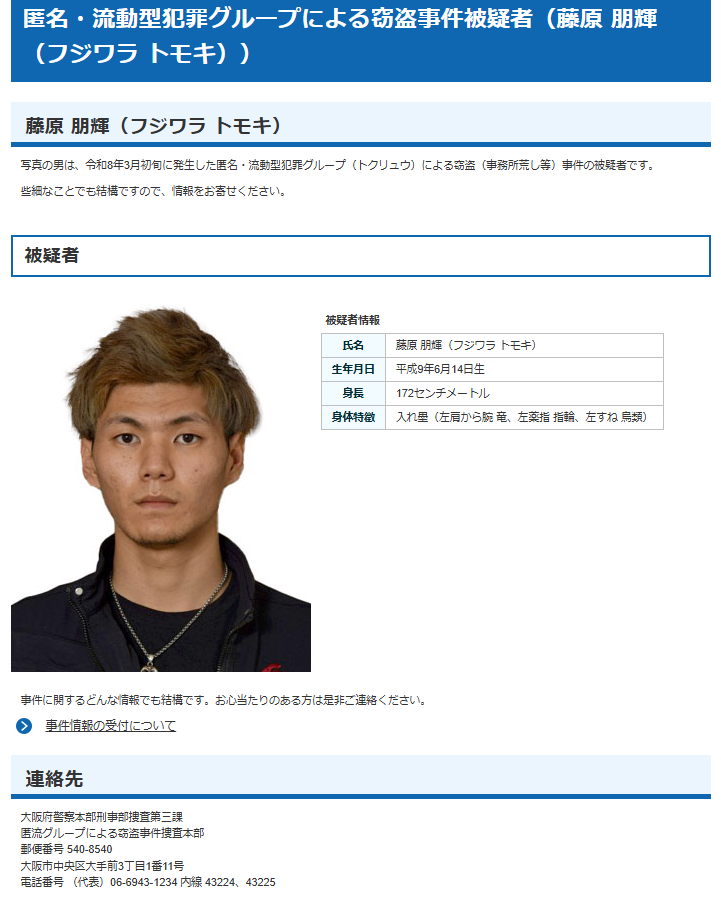 japan_miyu_'s tweet photo. 【速報】

大阪府警、匿名・流動型犯罪グループ（トクリュウ）の指示役として下記の者を本日公開手配

氏名：藤原 朋輝（フジワラ トモキ）
生年月日：平成9年6月14日生
身長：172センチメートル
特徴：入れ墨（左肩から腕 竜、左薬指 指輪、左脛 鳥）

藤原が指示した闇バイトなどで集められた少年ら4人は、実行役として既に逮捕されている

指定暴力団・六代目山口組系組員の神川将一(29)もさらに上位の指示役として既に逮捕されている