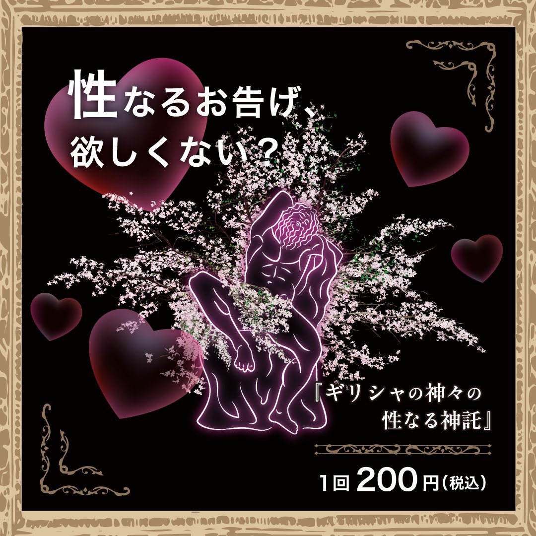 konicaminoltamt's tweet photo. 神々からの「夜の予言」が止まらない！
#オトナプラネ

ギリシャの神々による、ちょっとオトナな、ためになるお告げ。
『ギリシャの神々の性なる神託』が大好評、販売中です！
プラネタリウムロビーで引くには少し刺激が強いですが、オトナのみなさまにはちょうど良く笑える内容となっております。

作品鑑賞の前でも後でも、勇気を出して引いてみてください🫣💖