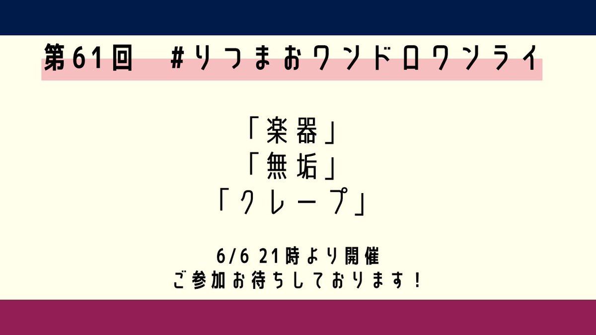 rtmo_60min's tweet photo. 第61回りつまおワンドロワンライのお題は     
「楽器」
「無垢」
「クレープ」                  
※複数お題を選択して頂いても構いません。是非お気軽にご参加くださいませ！                 
※#りつまおワンドロワンライ をつけるようお願いします https://t.co/Os6uj8l3pu