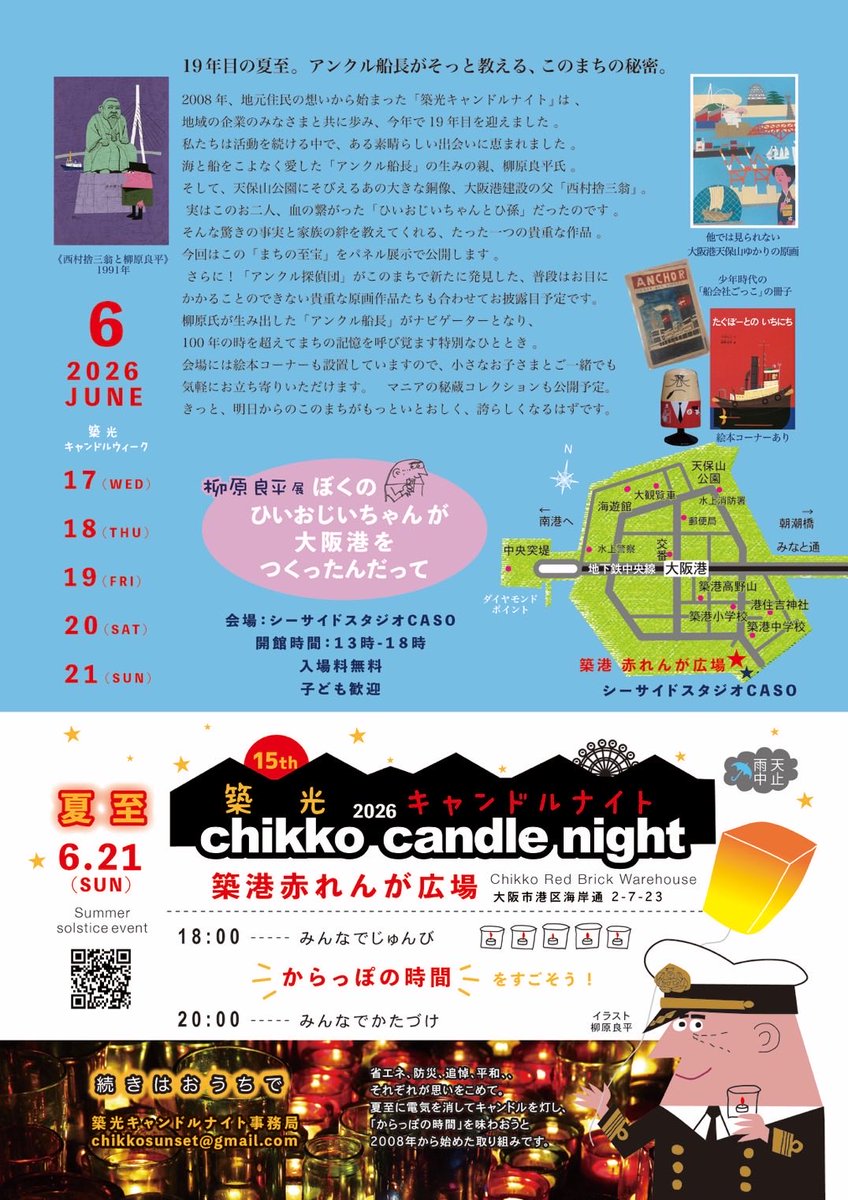 Studio_CASO's tweet photo. 大阪港のシーサイドスタジオCASOにて開催！

【柳原良平展 -ぼくのひいおじいちゃんが大阪港をつくったんだって -】

あの天保山の銅像・西村捨三翁は、実は「アンクルトリス」の生みの親・柳原良平氏のひいおじいちゃん。

大阪港と深い縁でつながる特別展です。

6/17（水）〜6/21（日）
13時〜18時 https://t.co/QGTjEdqXxj