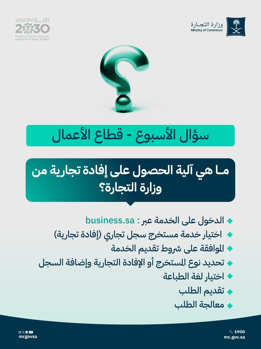 MCgovSA's tweet photo. 💡 | سؤال الأسبوع
( آلية الحصول على إفادة تجارية من وزارة التجارة)
https://t.co/RCqc4WAyBM https://t.co/3zKqaKmk2A