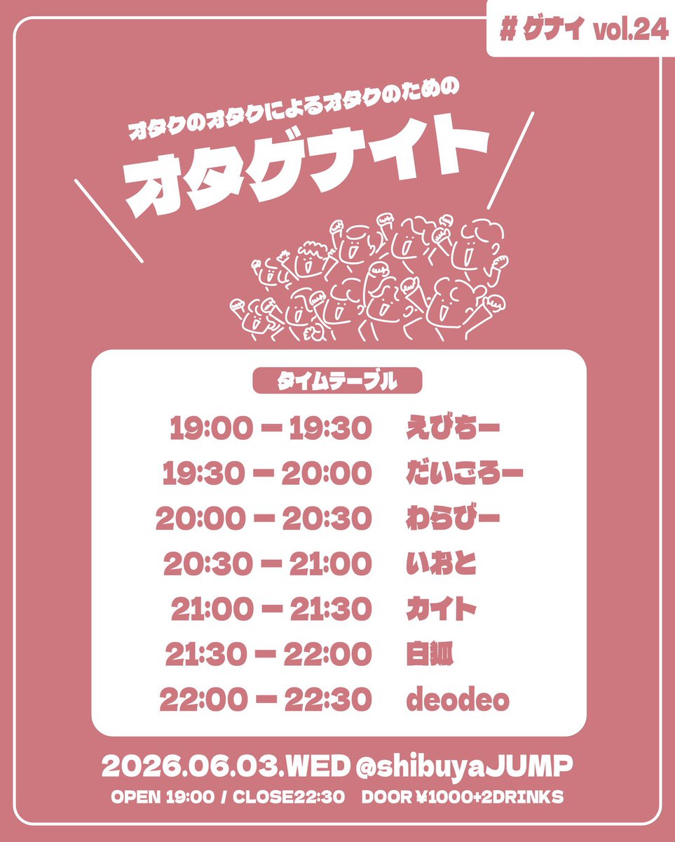 eir_deodeo's tweet photo. 本日開催です！！！

退勤ダッシュカマしてトリやります✌️
最後までサンダースネークよろしく‼️‼️‼️

2026.06.03(WED)
オタクのオタクによるオタクのための
『オタゲナイト』24発目 #ゲナイ
⏰OPEN19:00/CLOSE22:30
🎫DOOR¥1000+2DRINKS https://t.co/DPmbFI66o4