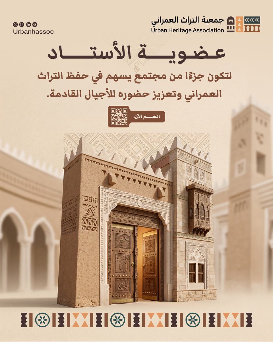 Urbanhassoc's tweet photo. عزّز حضورك في قطاع التراث العمراني عبر عضوية الأستاد في جمعية #التراث_العمراني التي صُممت للمهنيين والعاملين في القطاع من أصحاب الخبرة.

انضم إلينا الآن:
https://t.co/pRFXlPsAe7 https://t.co/Y4bKXZPiN2