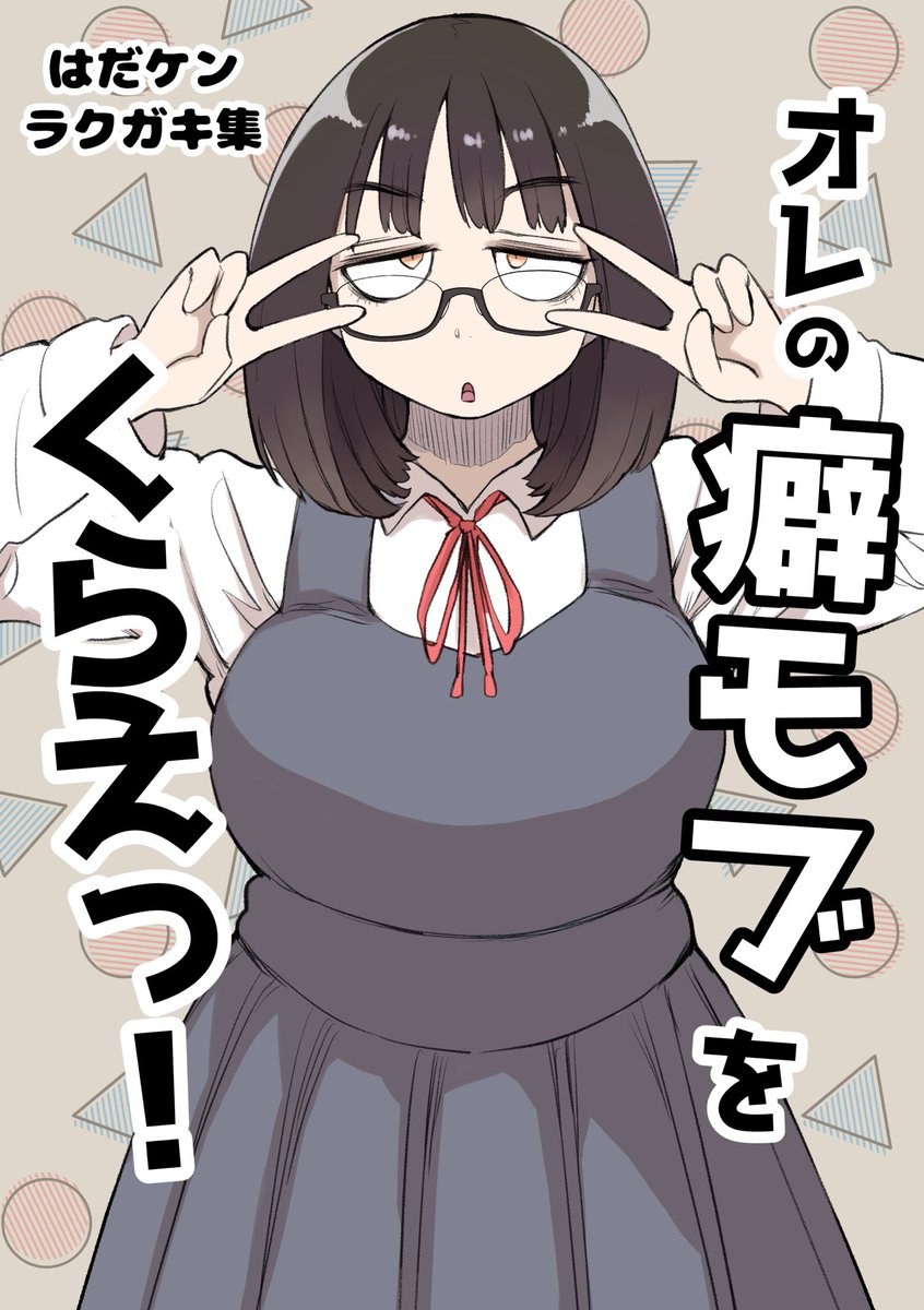 sskp_megane's tweet photo. 今週末のコミティア参加します。
癖モブちゃんの絵や漫画を詰め込んだ新刊があると思います。
表紙の癖モブちゃんが好きな人だけ来てください。 https://t.co/FHiYFaHPU3