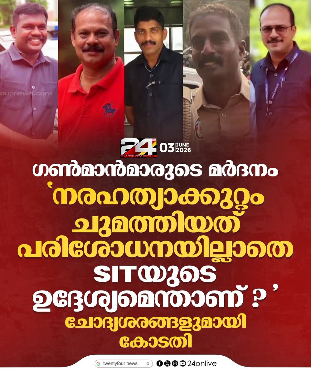 iamPishku's tweet photo. എന്തിനാണ് ഗൺമാൻ.. 
മുഖ്യമന്ത്രിയുടെ സുരക്ഷക്ക്... 

അവർ എന്താണ് ചെയ്തത്.. 
മുഖ്യമന്ത്രിക്ക് സുരക്ഷ നൽകി.... 

മുഖ്യമന്ത്രിക്ക് സുരക്ഷ നൽകിയ സുരക്ഷ ഉദ്യോഗസ്ഥരെ വേട്ടയാടുന്ന സമീപനം ആണ് UDF സര്ക്കാർ ചെയ്തത്. 

അവർക്കെതിരെ നരഹത്യ കുറ്റം ഒക്കെ ചുമത്തി എന്ന് പറഞ്ഞാല് സുരക്ഷ ഉദ്യോഗസ്ഥരെ പാടെ താറടിക്കുന്ന പരിപാടി ആണ്.. അവരുടെ മനോവീര്യം തകർക്കുന്ന പണിയാണ്.

ഇത് കീഴ്വഴക്കം ആയാൽ ഒരു സുരക്ഷ ഉദ്യോഗസ്ഥരും അവരുടെ ജോലി കൃത്യമായി ചെയ്യാതെ ആകും..മന്ത്രിമാർ അടക്കമുള്ള ആളുകളുടെ ജീവൻ അപകടത്തിൽ ആകും.. 

യുഡിഎഫ് സര്ക്കാർ ചെയ്തിരിക്കുന്ന തെമ്മാടിത്തരം സമീപ ഭാവിയിൽ തന്നെ അവർക്ക് ദോഷം ചെയ്ത് തുടങ്ങും.. കോടതിയിൽ നിന്നുള്ളത് വേറെ..