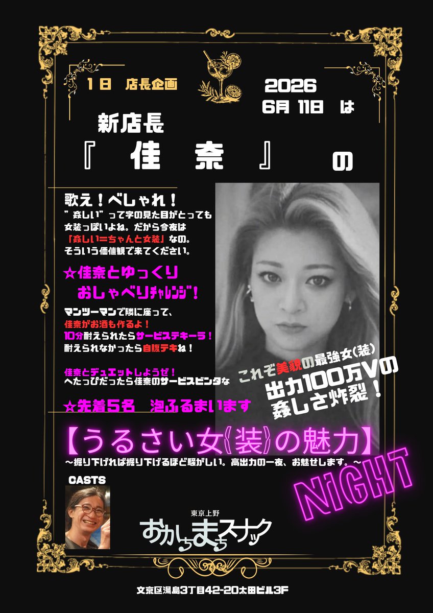 okachimachibar's tweet photo. 開店いきなりイベントいっぱいで楽しいなっ！
今週末はおかちまち伝統のDJ、
20日は前回盛り上がった女装娘歌合戦。

そして新企画『おかちまち一日店長』始動します。

トップバッターは誰より騒がしくて思いの篤い常連ママ佳奈さん！
新宿でグレードアップした人柄と機動性増した身体で参戦です！ https://t.co/8FuR7AowjS