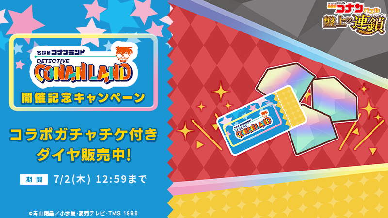 ConanPuzzle's tweet photo. 名探偵コナンランド開催記念イベントのガチャで使える！
コラボガチャチケット付きダイヤを販売中♪
※詳細はゲーム内のお知らせをご確認ください。

#コナパズ #コナンランド https://t.co/Y05o0cB4Ui