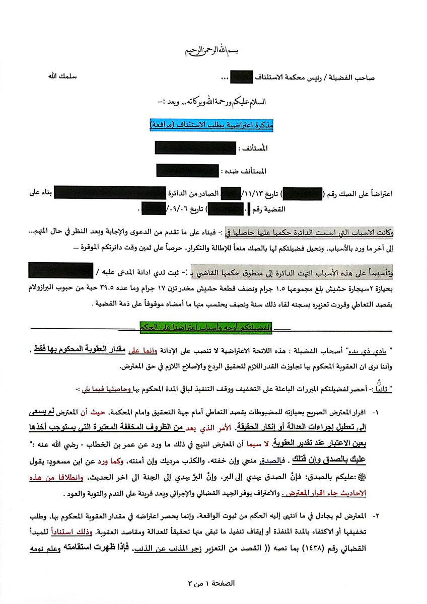 EldaweyElsayed's tweet photo. #اعتراض نموذج في كيفية التعامل مع توظيف اقرار المتهم بشكل يتسق مع النظام، لتحقيق اقصى استفادة ممكنه، حيث ان المتهم مقر بالحيازة بقصد التعاطي https://t.co/YgzjQJ0lDW
